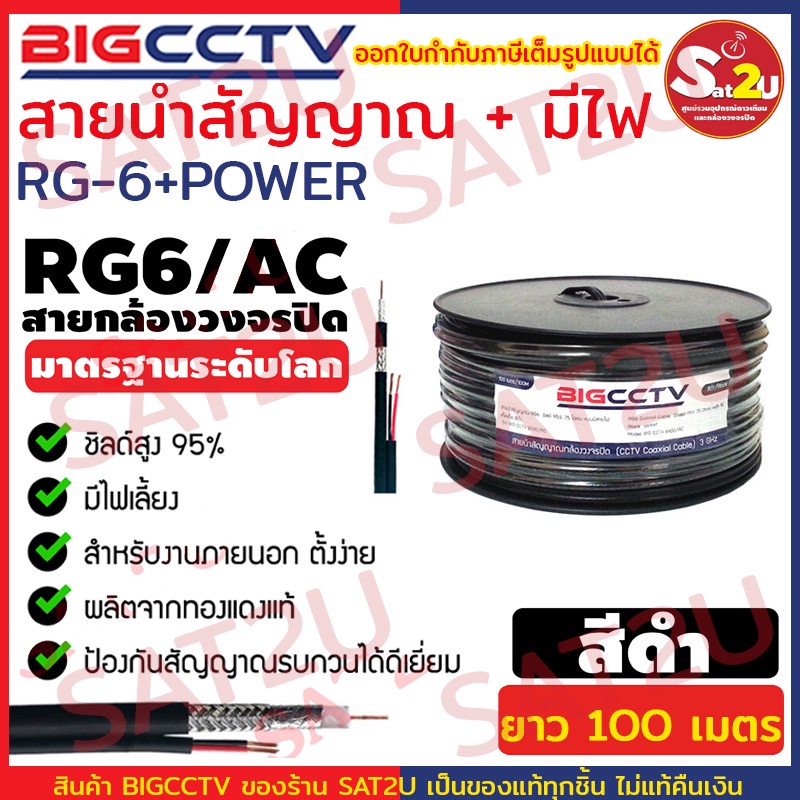 bigcctv-สายสัญญาณกล้องวงจรปิดพร้อมสายไฟ-rg6-power-shield-95-ความยาว-100-เมตร-สำหรับกล้องวงจรปิด-sat2u