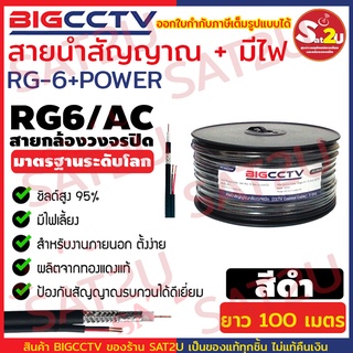 BIGCCTV สายสัญญาณกล้องวงจรปิดพร้อมสายไฟ RG6+POWER Shield 95% ความยาว 100 เมตร สำหรับกล้องวงจรปิด sat2u