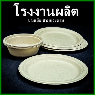 (50ใบ/แพ็ค)จานเยื่อ สีธรรมชาติ จานชานอ้อย ชามชานอ้อย ชามเยื่อ บรรจุภัณฑ์ชานอ้อย บรรจุภัณฑ์ใส่อาหาร  (FF3)