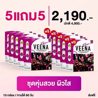 **ถูกสุด** วีน่าดีท็อกซ์ Veena Detox ลดพุง ลดน้ำหนัก