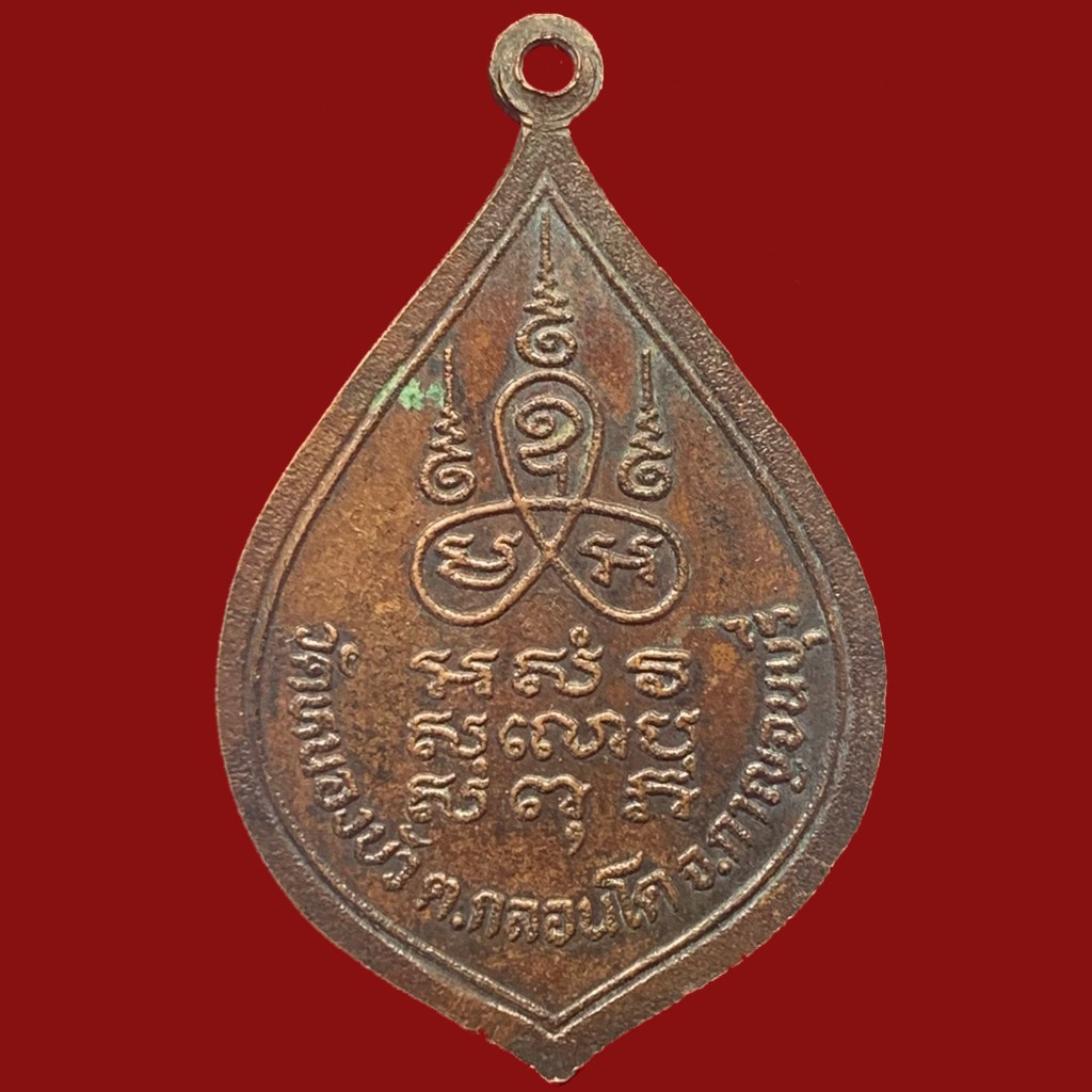 เหรียญเนื้อทองแดงรมดา-หลวงพ่อแถว-วัดหนองบัว-จ-กาญจนบุรี-bk14-p4