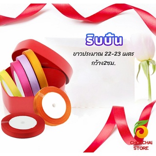 Chokchaistore ริบบิ้น ริบบิ้นของขวัญ  ริบบิ้นพับเหรียญ สีพื้น กว้าง 2 ซม. gift ribbon