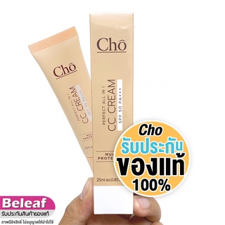 เช็ครีวิวสินค้าโช ซีซีครีม ครีมรองพื้น กันแดด บางเบา คุมมัน 25ml (1ชิ้น) Cho CC Cream Perfect All In 1 SPF50PA+++