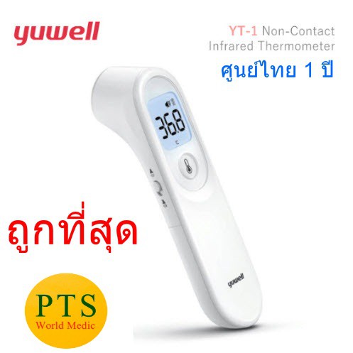 ภาพหน้าปกสินค้าเทอร์โมมิเตอร์วัดไข้ทางหน้าผาก Yuwell YT-1 (รับประกัน 1 ปี ศูนย์ไทย)