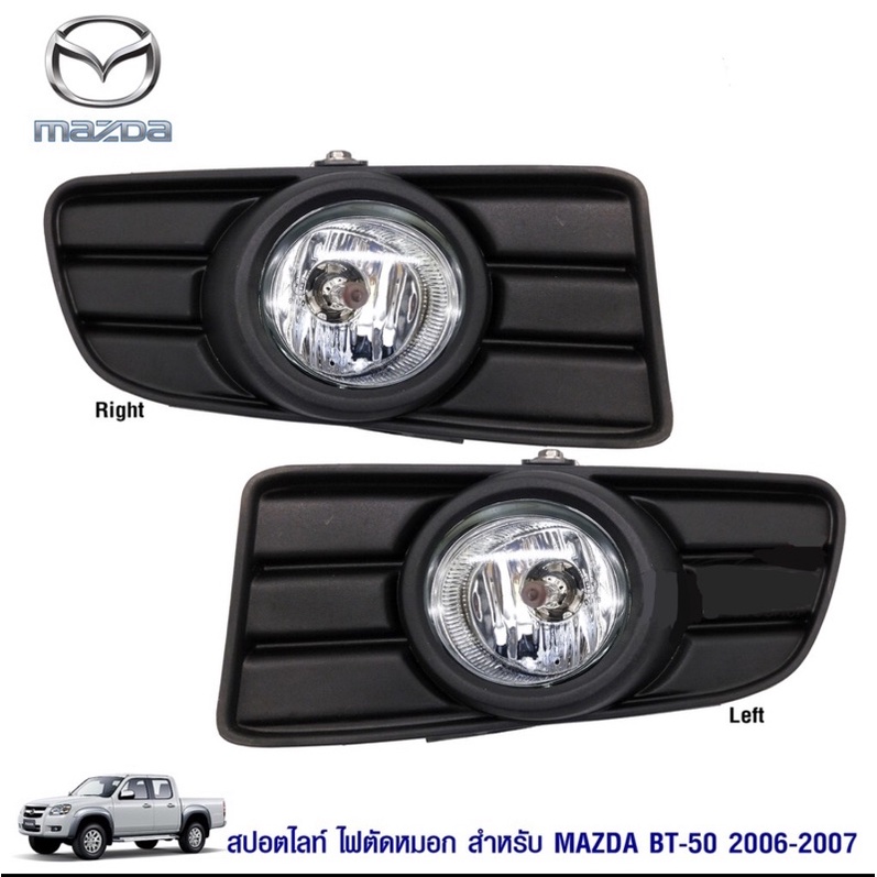 depo-bt-50-2006-ไฟตัดหมอก-ไฟสปอร์ตไลท์-mazda-bt50-ปี-2006