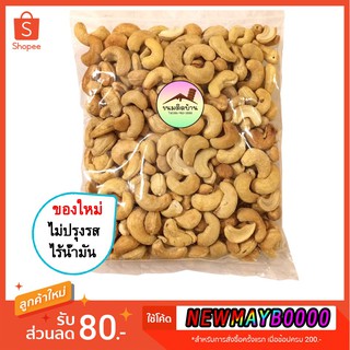 ภาพหน้าปกสินค้า💚ราคาถูกสุด❗️(อบธรรมชาติ) เม็ดมะม่วง อบธรรมชาติ ไม่ปรุงแต่งรส (ปริมาณ 500 กรัม) Cashew Nut มะม่วงหิมพานต์ ขนมติดบ้าน ที่เกี่ยวข้อง