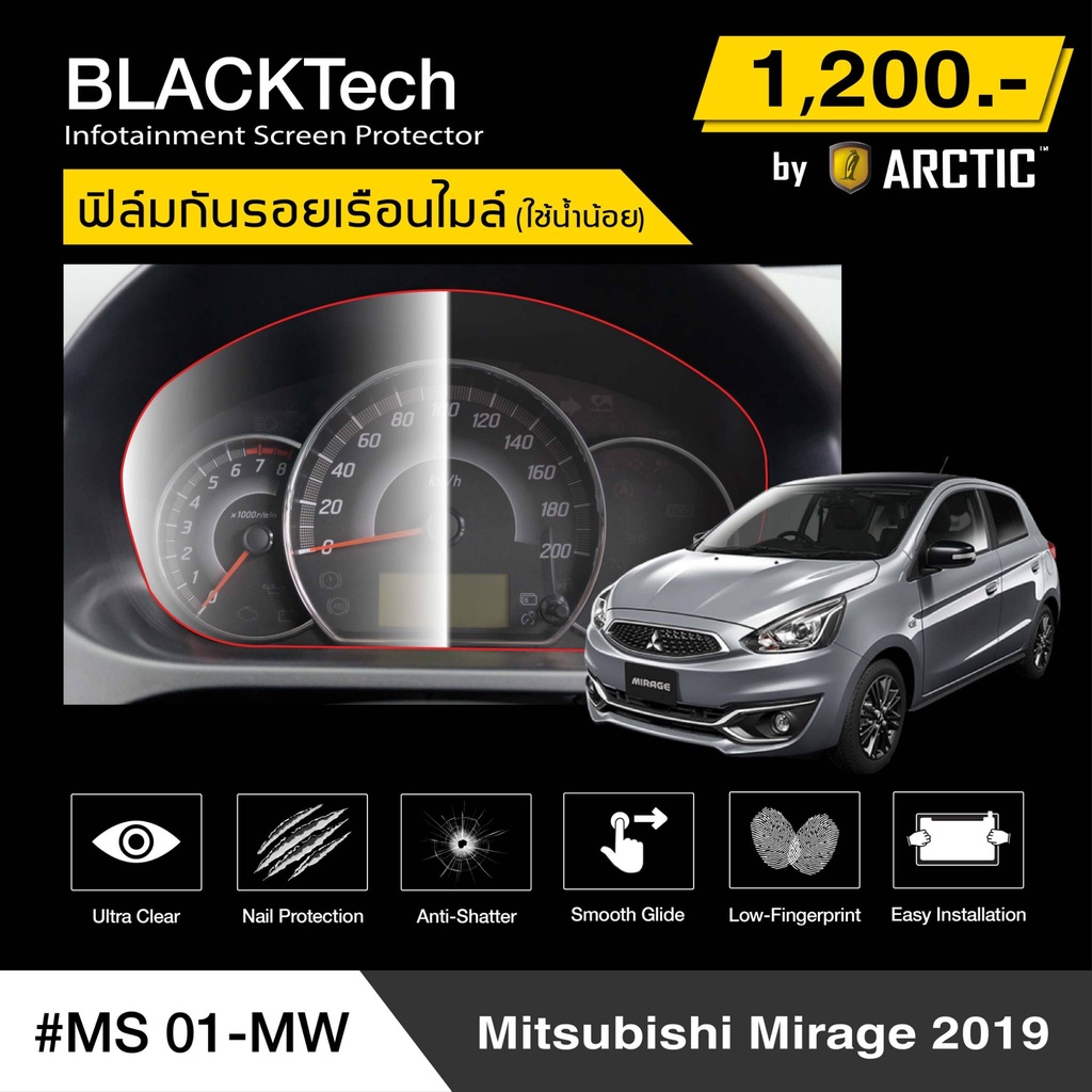 mitsubishi-mirage-2019-ms01-mw-ฟิล์มกันรอยเรือนไมล์รถ-by-arctic-รุ่นใช้น้ำน้อย