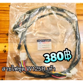 สายไฟชุด Wave125R W125R สตาร์ทเท้า / สตาร์ทมือ แบบแท้ PEG CSi