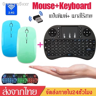 【แถมเมาส์】แป้นพิมพ์ไทย คีย์บอร์ดไร้สายมินิ2.4 Ghz Touch pad Thai+English คีย์บอร์ดเปลี่ยนได้3สี Wireless Mouseเมาส์ไร้สา