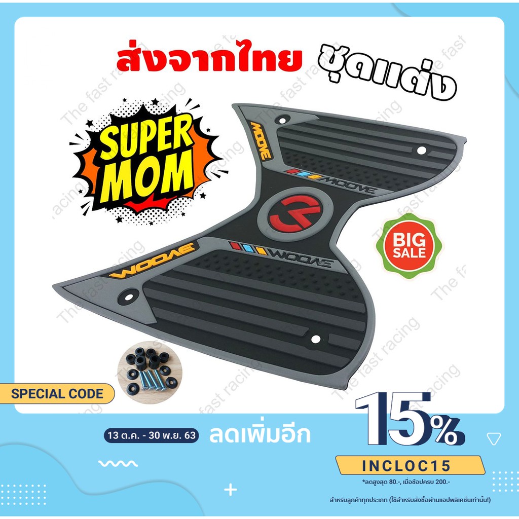 ยางวางเท้า-moove-ตรงรุ่นสีดำขอบเทา-สุดคลาสสิค