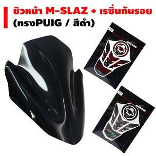 ชิวหน้า M-SLAZ ทรง PUIG (พร้อมขาจับ/สีดำ) + SHARK POWER กันรอยถัง + ฝาถัง M-SLAZ