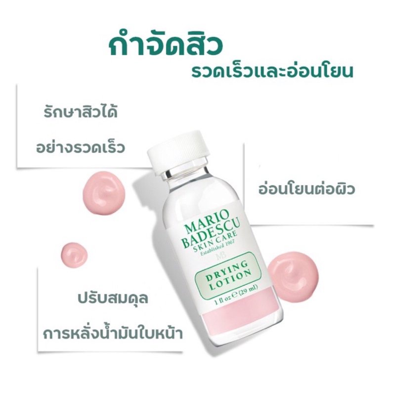 ส่งไว-แต้มสิว-mario-badescu-skin-care-drying-lotion-29ml-แต้มสิวยุบไวสุดๆ-ของมันต้องมี-ผลิตภัณฑ์รักษาสิว