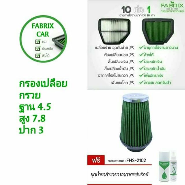 ส่งฟรี-ไส้กรองอากาศเปลือย-กรองเปลือย-fabrix-ใส่ได้ทุกรุ่นรถ-ฟรีชุดน้ำยาล้าง-เคลื่อบกรอง