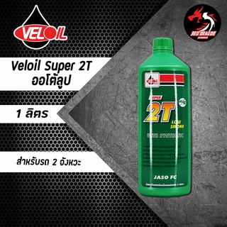 สินค้า Veloil Super 2T เวลลอย ทูที ออโต้ลูป  1 ลิตร ราคา 1 ขวด