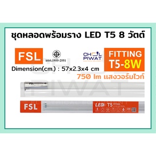 FSL หลอดไฟนีออนพร้อมราง LED T5 8 W ชุดหลอดไฟพร้อมราง LED หลอดไฟ LED ฟลูเซ็ท LED ชุดโคมไฟสำเร็จรูป T5 8 W แสงวอร์มไวท์