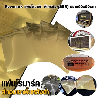 Rowmark แผ่นโรมาร์ค สีทองพื้นดำ (LASER) ขนาด60x60cm. เกรด AMERICA Rowmark (Laser)