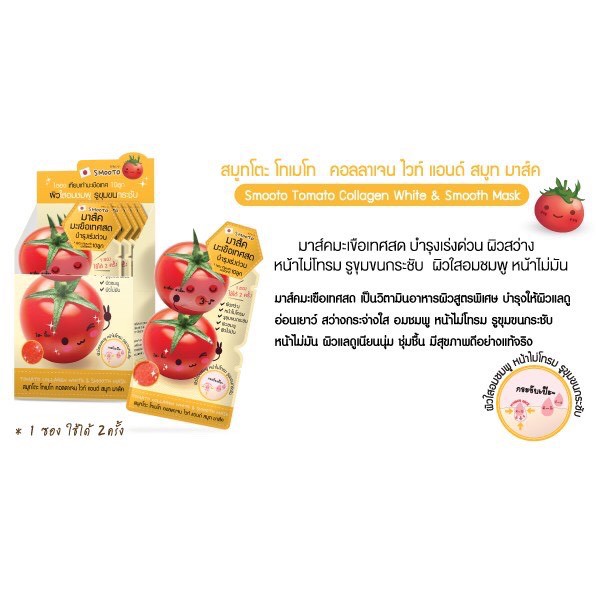 6ซอง-กล่อง-สมูทโตะ-โทเมโท-คอลลาเจน-ไวท์-แอนด์-สมูท-มาส์ค-smooto-tomato-collagen-white-amp-smooth-mask