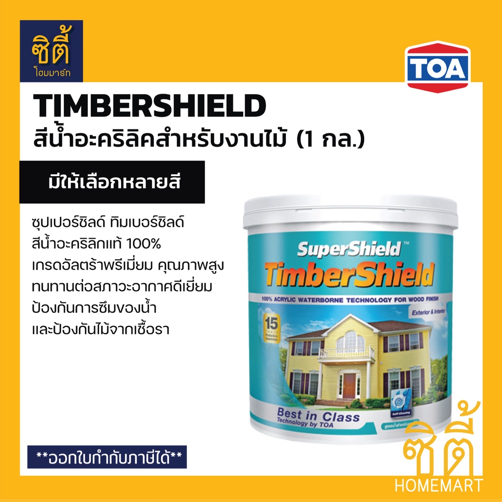 toa-timbershield-สีน้ำทาไม้-เนียน-1-กล-3-8-ลิตร-ทีโอเอ-ทิมเบอร์ชิลด์-สีน้ำอะคริลิก-สีทาไม้-timber-shield