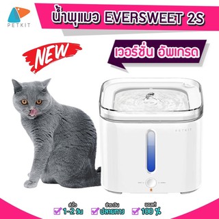 ❤️พร้อมส่ง สินค้าในไทย*Petkit EVERSWEET 2S น้ำพุแมว น้ำพุสัตว์เลี้ยงของแท้ 100%