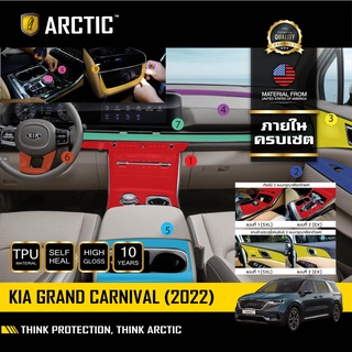 ARCTIC ฟิล์มกันรอยรถยนต์ ภายในรถ PianoBlack KIA Grand Carnival 2022- ครบชุดภายใน (ไม่รวมหน้าจอ)