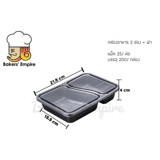 กล่องอาหารเบ็นโตะ 2 ช่อง สีดำ พร้อมฝาปิดพลาสติด แพ็ค 200 ชิ้น เข้าไมโครเวฟได้ ใส่อาหารร้อน