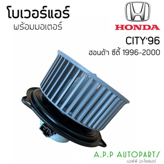 โบเวอร์ Blower ฮอนด้า ซิตี้ ปี1996-2000 Type-Z (Hytec) Honda City Y.1996 Type-Z มอเตอร์พัดลม ตู้แอร์ โบลเวอร์ พัดลม