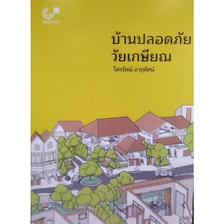 Chulabook(ศูนย์หนังสือจุฬาฯ) |c112หนังสือ9789740340805 บ้านปลอดภัย...วัยเกษียณ  ไตรรัตน์ จารุทัศน์