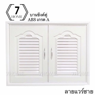 [7 HOME] บานซิงค์คู่ ABSสีขาว บานซิงค์คู่เกรดดี บานซิงค์แวร์ซาย บานซิงค์สีขาว