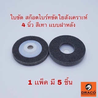 ใบขัด สก๊อตไบร์ท ใบขัดใยสังเคราะห์ ขนาด 4 นิ้ว 1 เเพ็ค มี 5 ชื้น