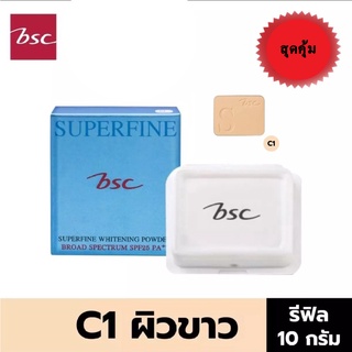 บีเอสซี ซุปเปอร์ไฟน์ ไวท์เทนนิ่ง BSC SPF25 PA++ แป้ง(รีฟิล)