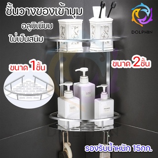 ชั้นวางของเข้ามุม 1-2ชั้น อลูมีเนียม ติดผนัง ไม่ต้องเจาะรู ในห้องน้ำ ครัว [พร้อมส่ง] DOLPHIN