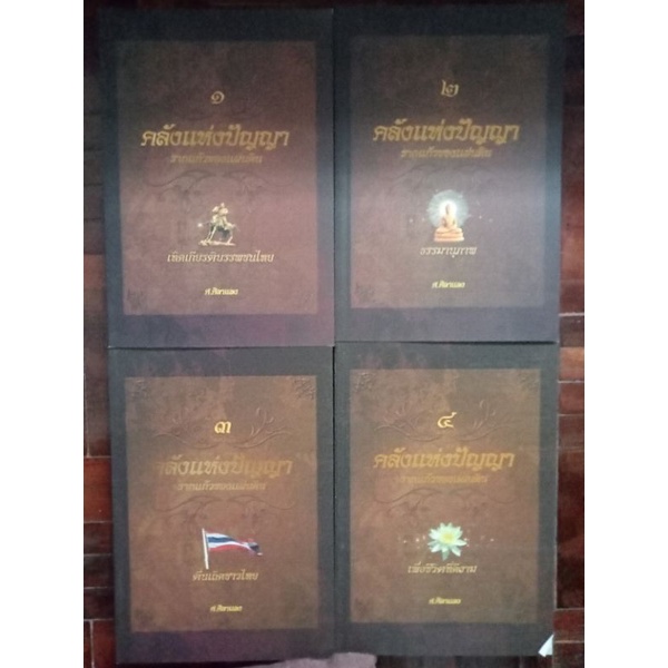 คลังแห่งปัญญารากแก้วของแผ่นดินเล่น-1-4-หนังสือมือสองสภาพดี