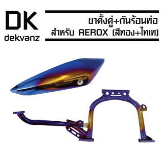 (ชุดสุดคุ้ม/ขายดี) ขาตั้งคู่ สำหรับ AEROX (สีทอง+ไทเท) + กันร้อนท่อ (ครอบท่อ) สำหรับ AEROX-155 (สีทอง+ไทเท)