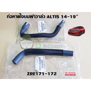 ท่อหายใจบนฝาวาล์ว toyota altis 14-19" ZRE171-172 อัลติส 12261-0T050/12262-0T050 แท้ห้าง chiraauto