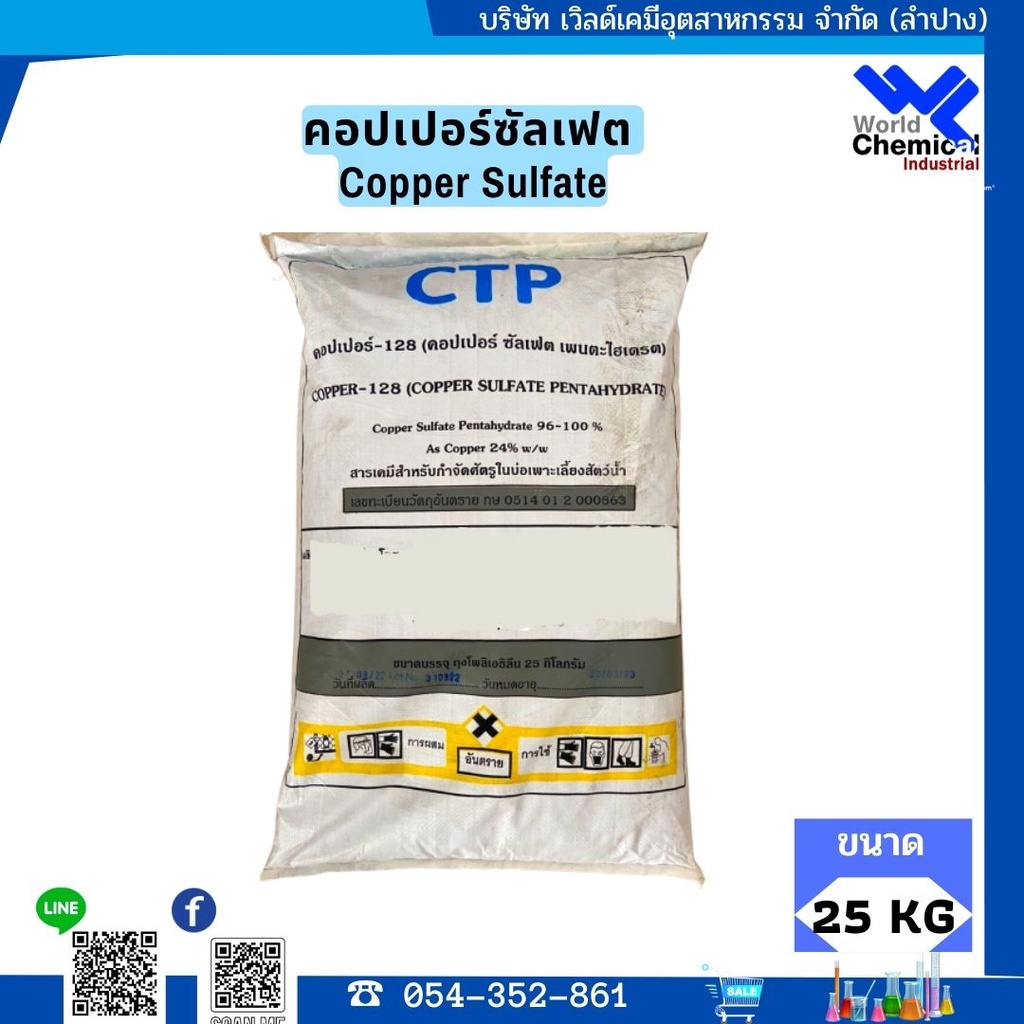 คอปเปอร์ซัลเฟต-25-กก-copper-sulfate-25-kg