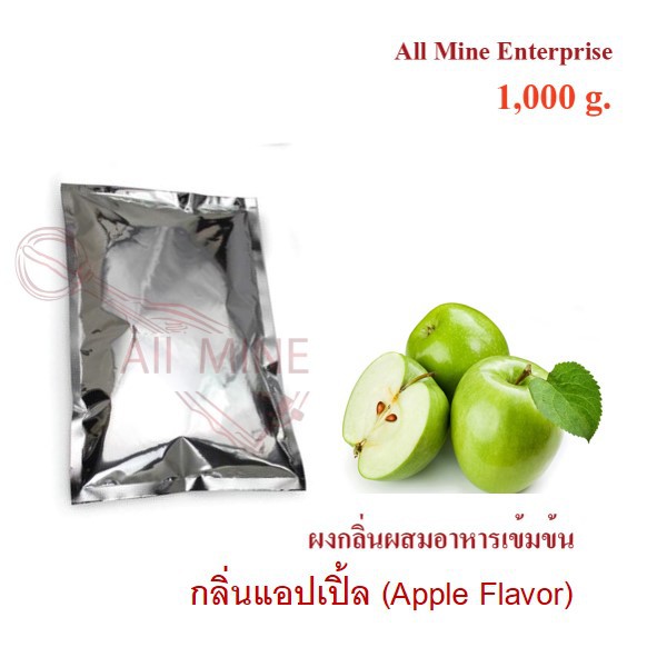 กลิ่นผงเเอปเปิ่ลผสมอาหารเข้มข้น-all-mine-1000-กรัม