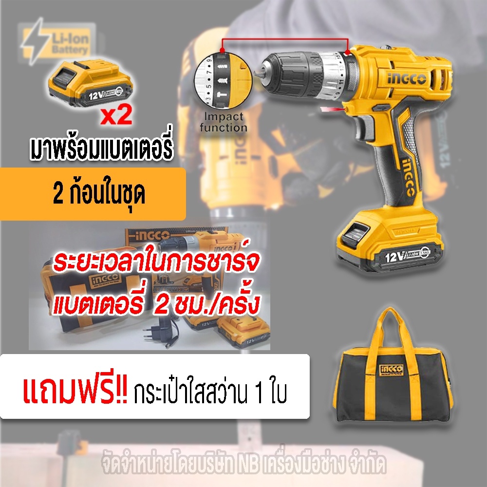 ingco-สว่านกระเเทกไร้สายเเบตเตอรี่-li-ion-12v