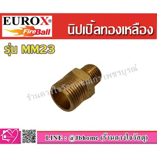 EUROX นิปเปิ้ล รุ่น MM23 (1/4x3/8) ชนิดทองเหลือง