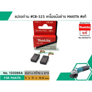 ภาพหน้าปกสินค้าแปรงถ่าน #CB-325 สำหรับเครื่องมือช่าง MAKITA #แท้ (Original Part) (No.150086A) ซึ่งคุณอาจชอบราคาและรีวิวของสินค้านี้