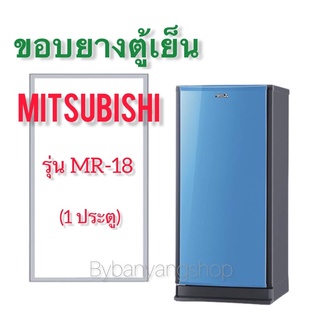 ขอบยางตู้เย็น MITSUBISHI รุ่น MR-18 (1 ประตู)