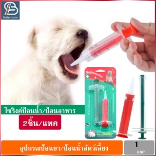 ที่ป้อนยาป้อนสัตว์ ไซริงค์ป้อนยา อุปกรณ์ป้อนยาสัตว์ ที่ป้อนยาสุนัข Health Every Day Pet Feeder