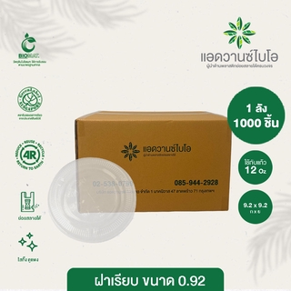 ฝาเรียบ PET ย่อยสลาย ขนาด 12 Oz 1ลัง มี 20 แพ็ค บรรจุ 1,000 ชิ้น/ลัง