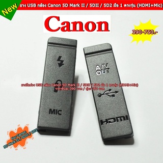 ยางปิดพอร์ต ยาง USB Canon 5D2 / 5D Mark ll ปิดช่อง USB + ช่อง Mic ยางอะไหล่กล้อง