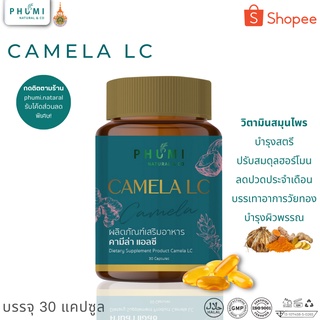 สินค้า Camela LC อาหารเสริมเพื่อสุภาพสตรี วัยทอง ปรับสมดุลฮอร์โมน กระชับภายใน ลดการปวดท้องประจำเดือน เครียด หงุดหงิด นอนไม่หลับ