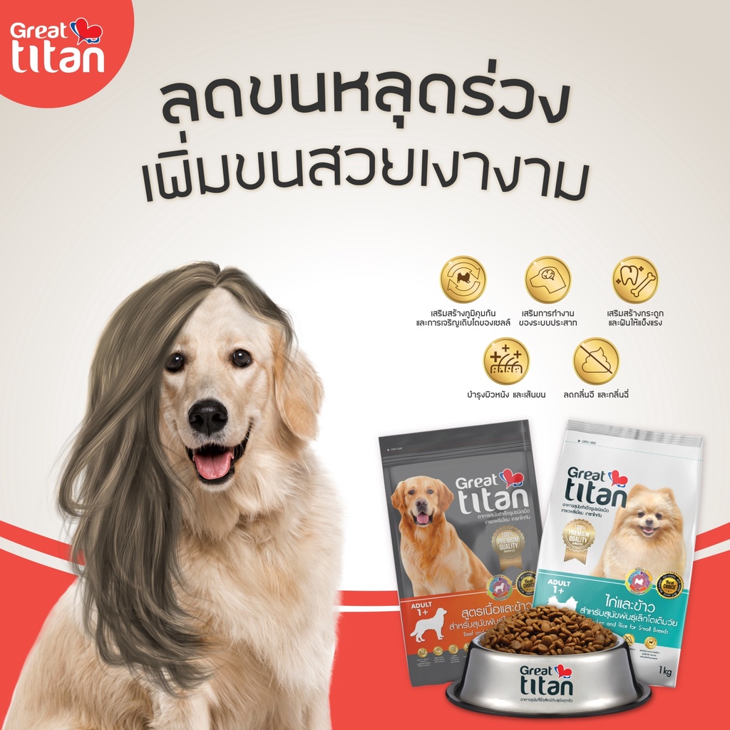 great-titan-อาหารเม็ดเกรดพรีเมี่ยม-1กิโลกรัม-สำหรับสุนัข-อายุ-1-ปีขึ้นไป-อาหารสุนัข-อาหารหมา