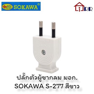 ปลั๊กตัวผู้ขากลม มอก. SOKAWA S-277 สีขาว