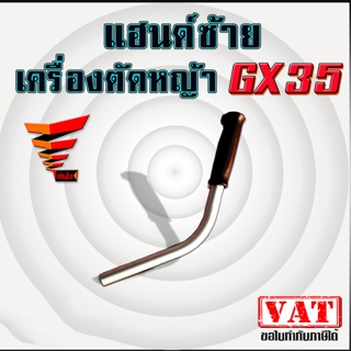 เฉพาะ แฮนด์ซ้าย เครื่องตัดหญ้า GX35 ชุดมือจับ