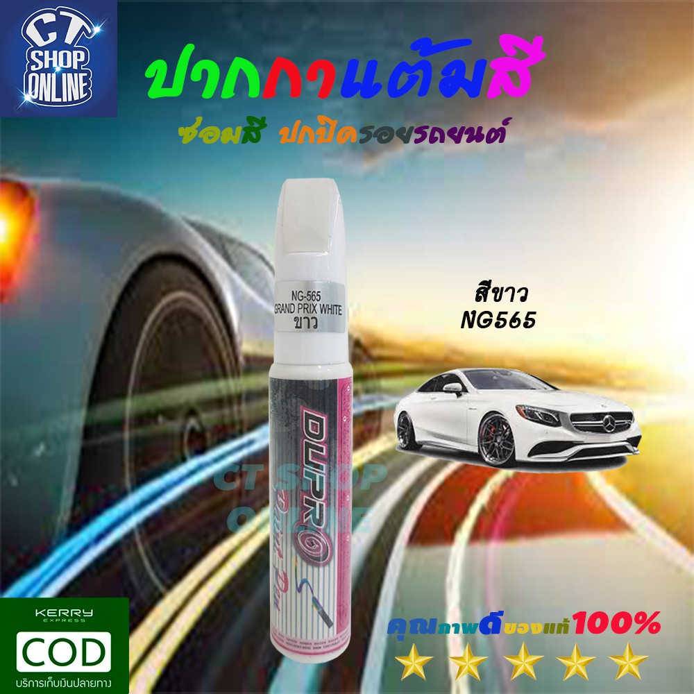 ปากกาซ่อมสี-แต้มสีรถ-สีขาว-ยี่ห้อ-dupro-สำหรับรถยนต์เบนซ์-mercedes-benz-ซ่อมลบรอยขีดข่วน-คุณภาพสูง-มีบริการเก็บปลายทาง