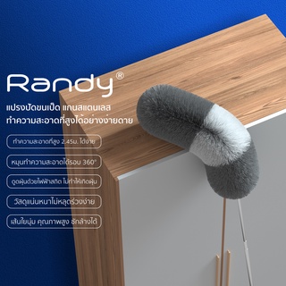 RANDY ไม้ปัดฝุ่น ไมโครไฟเบอร์ ด้ามปรับความยาวได้ 2.45เมตร แปรงปัดฝุ่น ดัดโค้งงอได้ ซักได้ ใช้แบบไม้ขนไก่ ผลิตภัณฑ์สแตนเล