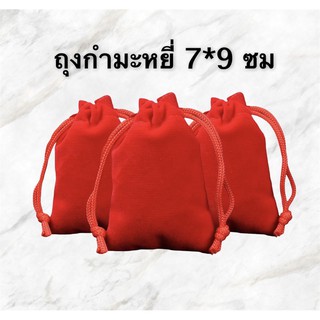 ถุงกำมะหยี่ ถุงผ้ากำมะหยี่ [ไซค์ 5*7 ซม,7*9 ซม,10*12 ซม, 10*15 ซม]